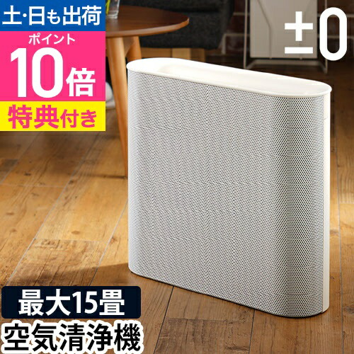 楽天市場】空気清浄機 【選べる豪華特典】 ±0 空気清浄機 X020 プラス