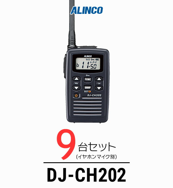楽天市場】【9台セット】 アルインコ DJ-CH202 インカム / 特定小電力