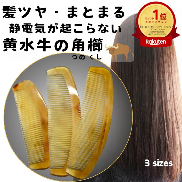 楽天市場】牛角 コームの通販