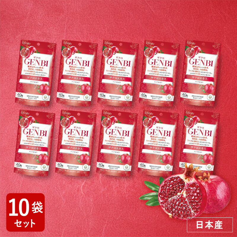 楽天市場】【訳あり64%OFF】10袋セット GENBI ザクロ サプリメント 40