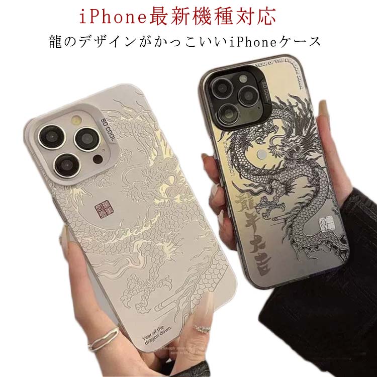 楽天市場】iPhone15 ケース 辰年 龍年 レンズ保護 かっこいい ドラゴン