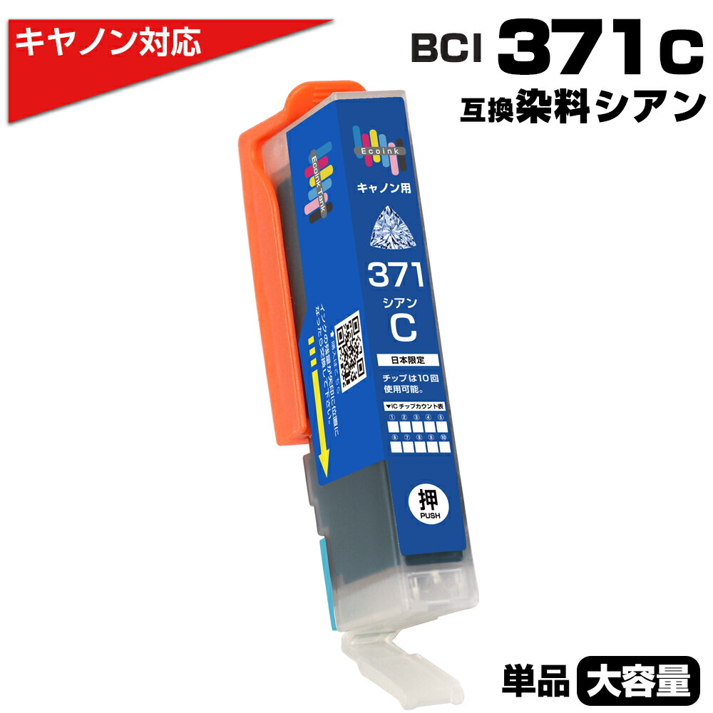楽天市場】BCI-371XL C シアン×1個 キヤノン Canon対応 互換インク