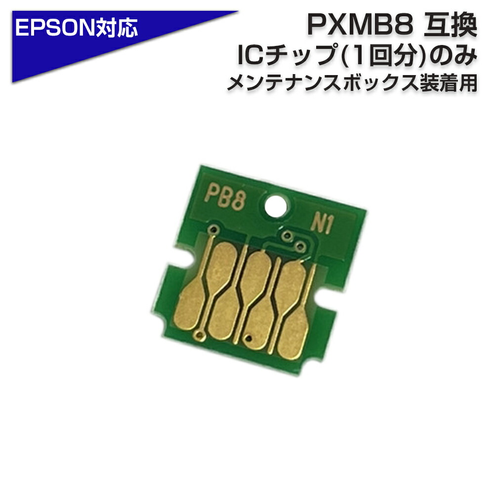 楽天市場】PXMB8 ICチップのみ 純正メンテナンスボックス用 送料無料