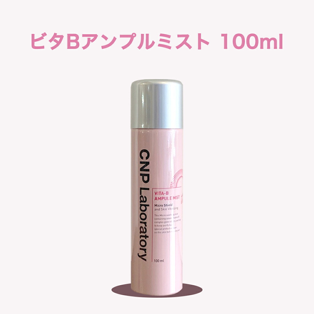 楽天市場】【送料無料】CNP アンプルミスト 2種 100ml / ビタBアンプル