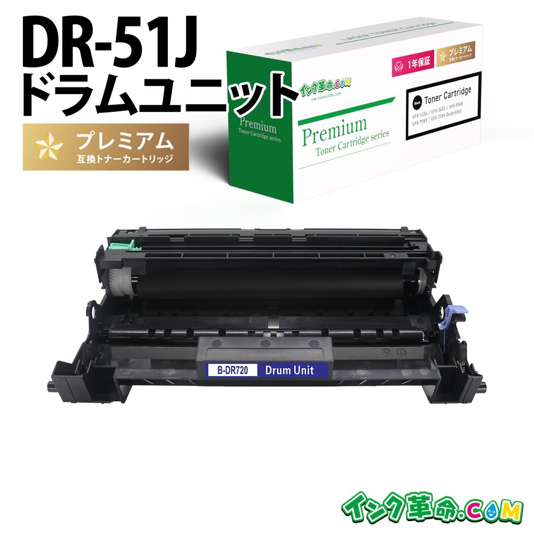 楽天市場】DR-51J 互換ドラムユニット ブラザー用(brother用) MFC