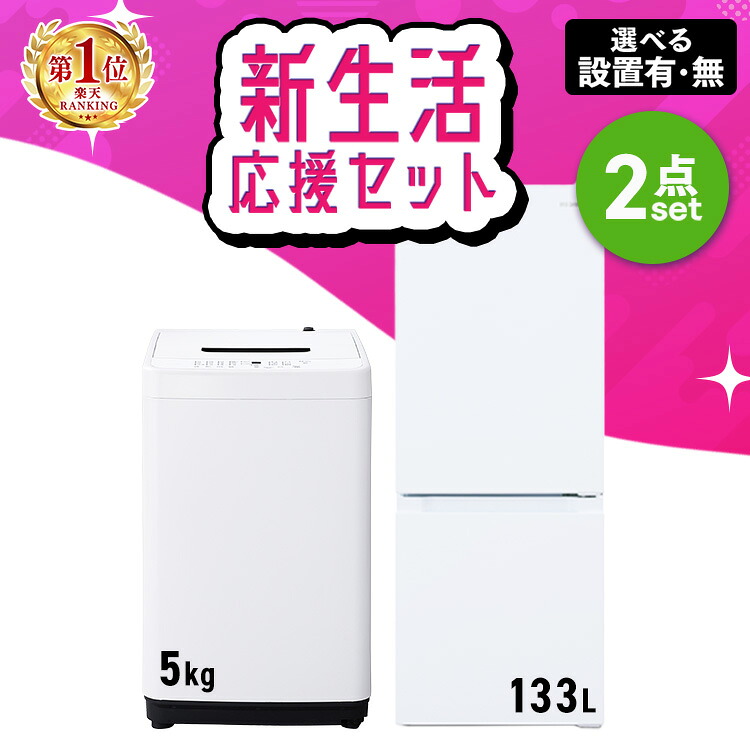 楽天市場】冷蔵庫 洗濯機 セットの通販