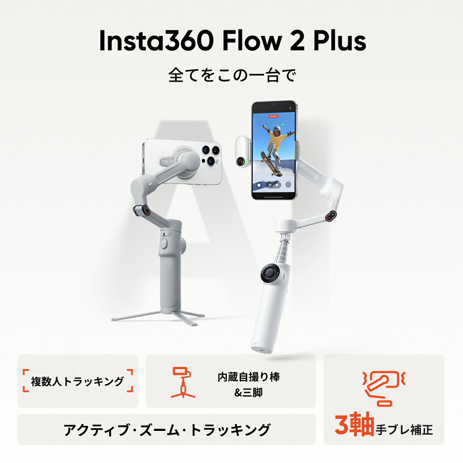 ジンバル Insta360 Flow スタビライザー 手ブレ スマホ 自撮り棒