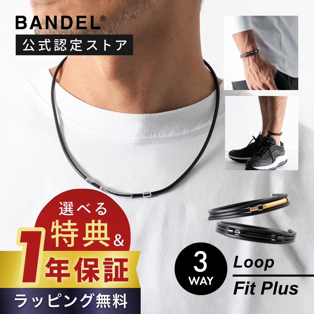 楽天市場】【レビュー特典】BANDEL バンデル 3way 磁気ネックレス 200