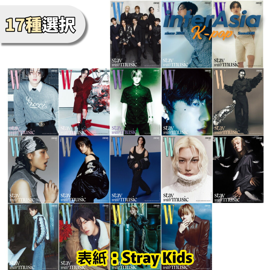 楽天市場】☆17種選択☆ Stray Kids - W KOREA 2024 Volume 6 2024年 6