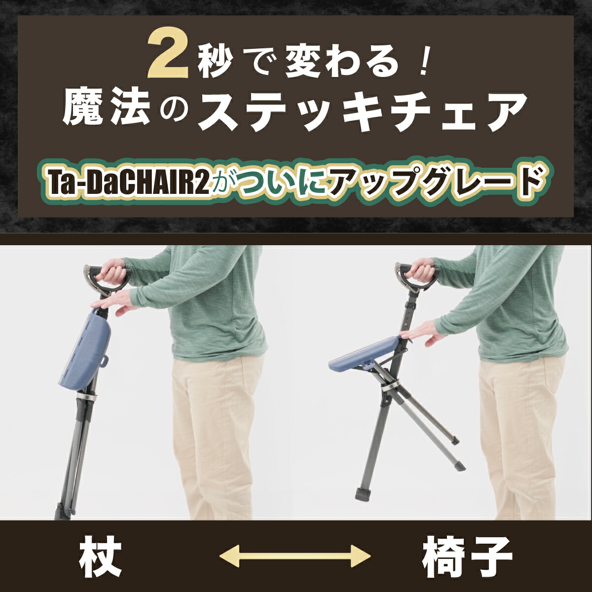 楽天市場】ステッキチェア【Ta-Da Chair # 2 Pro ターダ チェア】長さ