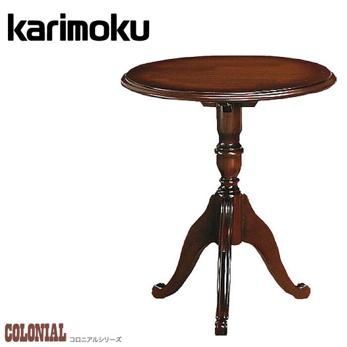 楽天市場】カリモク コロニアル サイドテーブル おしゃれ 丸テーブル