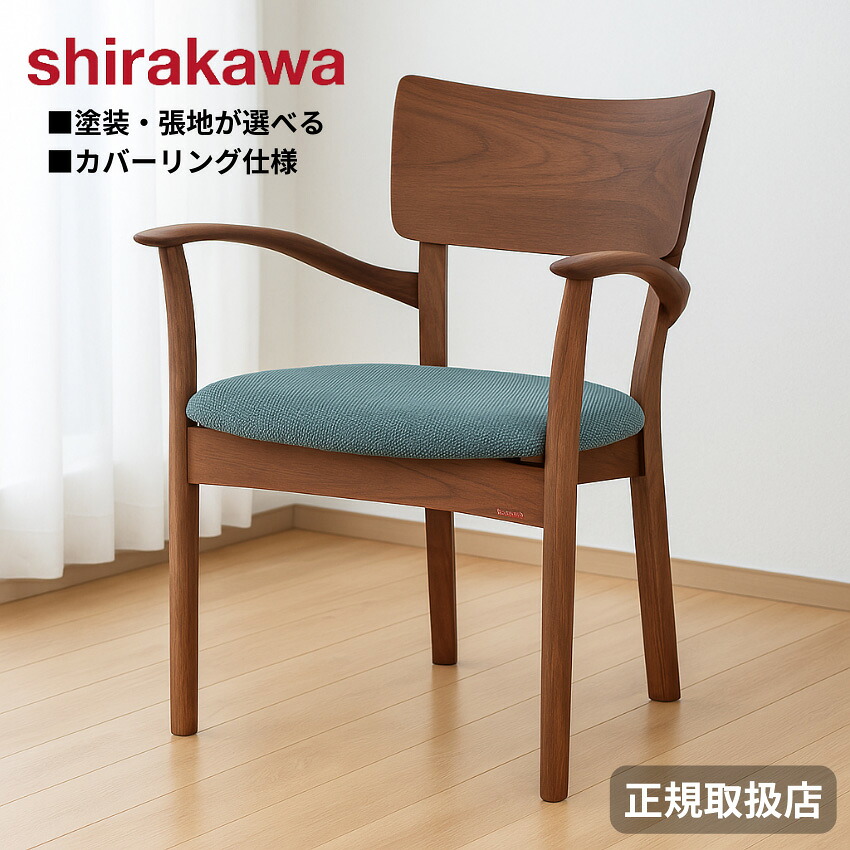 シラカワ 椅子」の人気商品一覧 | 安い商品を通販サイトから探す