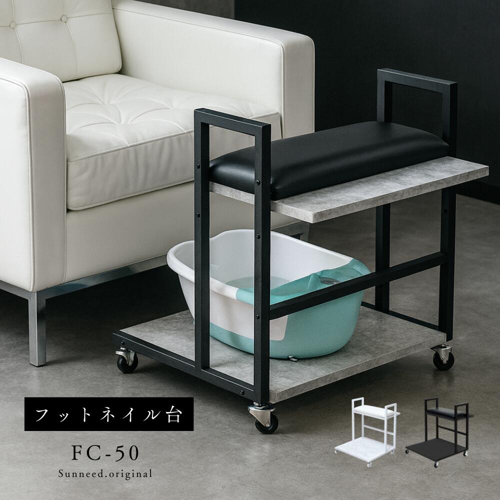 楽天市場】フットネイル台 フットカート フットケア フットバス ワゴン