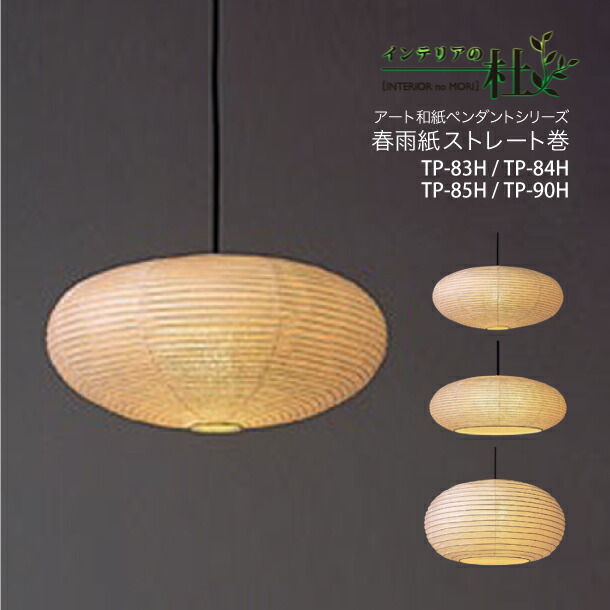 イサムノグチ ペンダントライト フォレス FORES 提灯 春雨紙 54cm