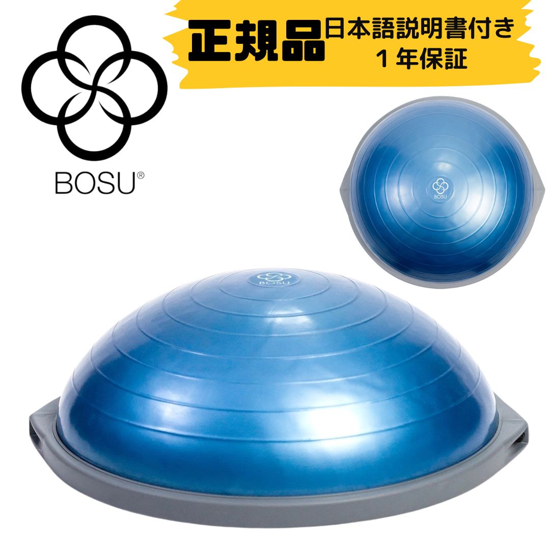 楽天市場】BOSU ボス バランストレーナー オリジナル プロ 直径 65cm