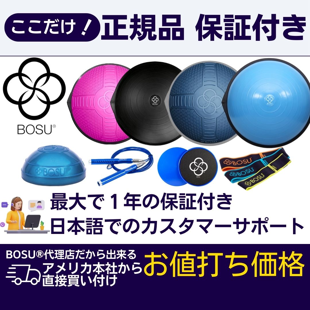 楽天市場】BOSU ボス バランストレーナー オリジナル プロ 直径 65cm