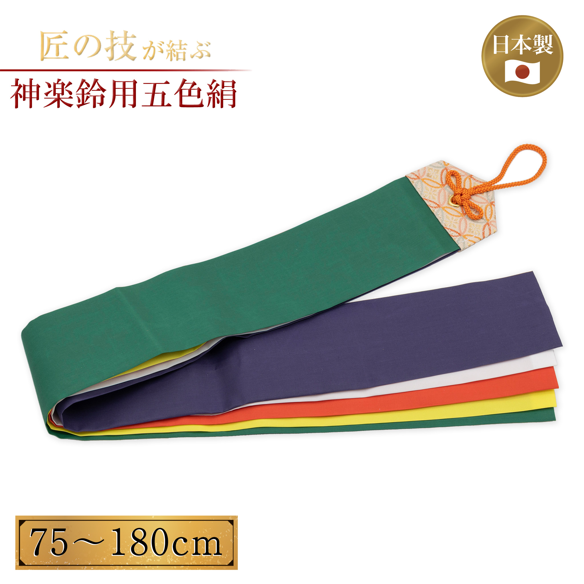 楽天市場】神楽鈴用 五色絹 75cm〜180cm ミナロン 羽二重 絹 巫女舞 神