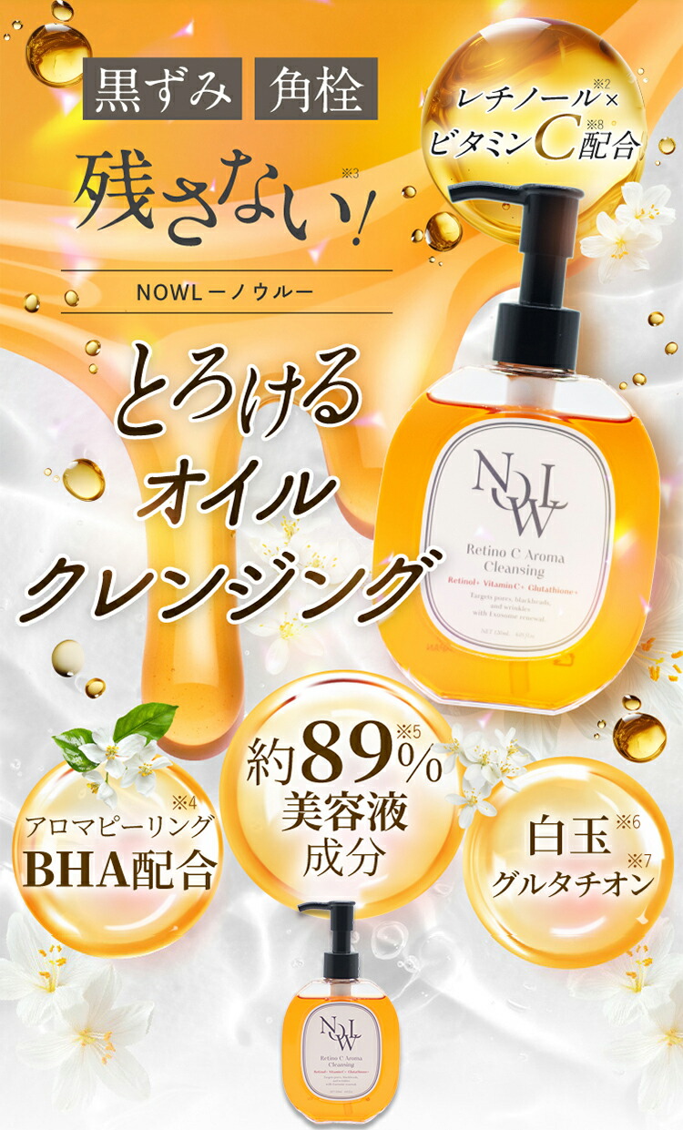 楽天市場】【NOWLノウルレチノCアロマクレンジング】120mL
