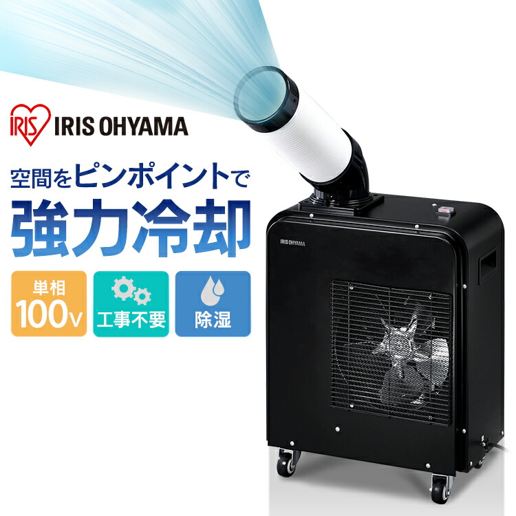 楽天市場】スポットクーラー 業務用 1.8kW ISAC-0802-B ブラック 送料