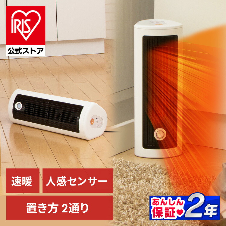 楽天市場】【公式】ヒーター 小型 人感センサー アイリスオーヤマ 2WAY