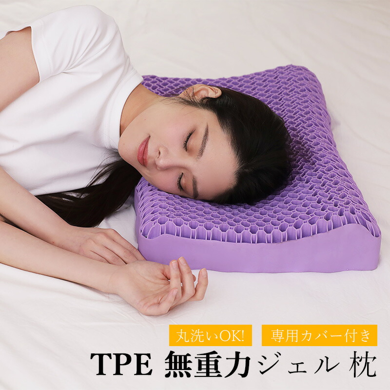 楽天市場】枕 まくら 無重力 ジェルピロー 寝返り 洗える 通気性 抜群