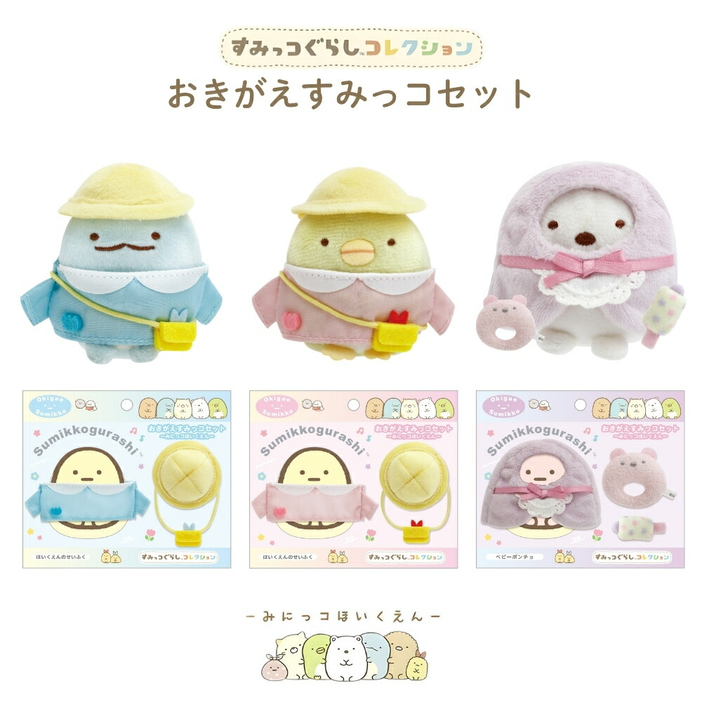 楽天市場】サンエックス すみっコぐらし みにっコほいくえん おきが