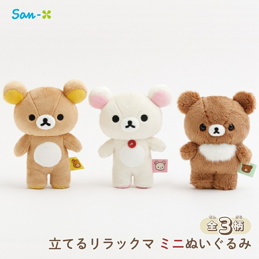 楽天市場】サンエックス リラックマ 立てる ミニぬいぐるみ ぬいぐるみ
