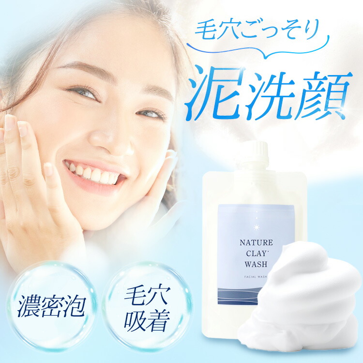 楽天市場】泥洗顔 【65%OFFキャンペーン】 ネイチャークレイウォッシュ