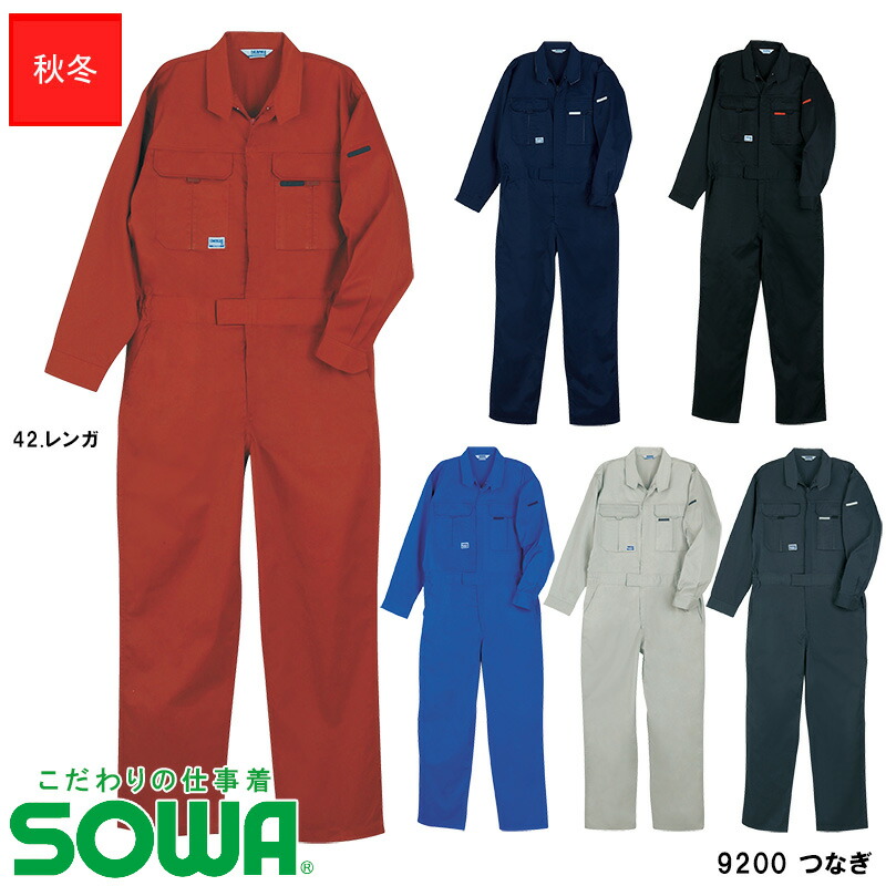 楽天市場】作業服 カラーつなぎ 秋冬用[男女兼用] 9200桑和 SOWA