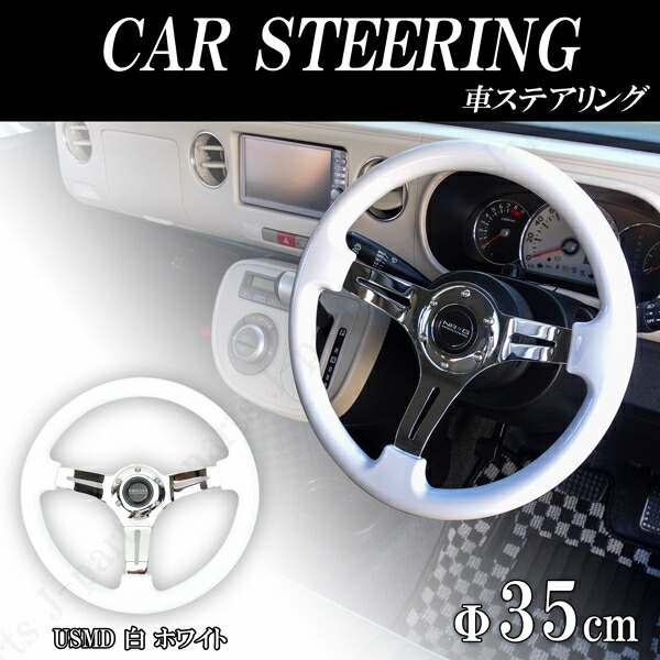 楽天市場】35Φ 35cm ステアリング ハンドル 白 ホワイト ミラココア