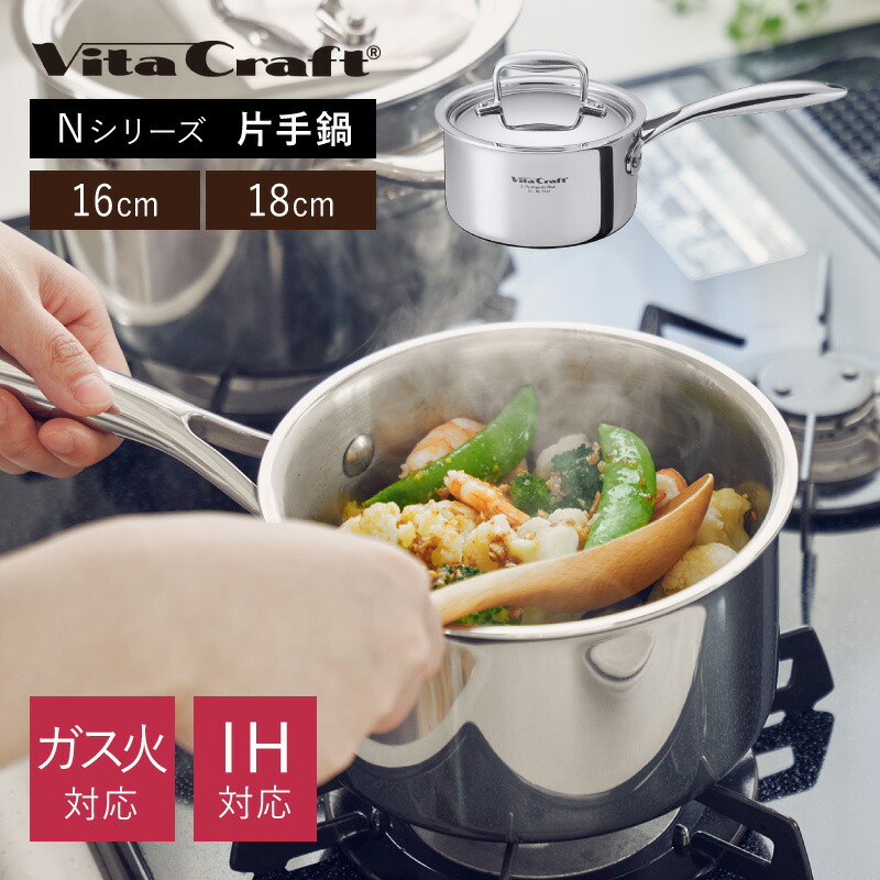 楽天市場】ビタクラフト Nシリーズ 片手鍋 16cm/18cm No.7141 No.7142