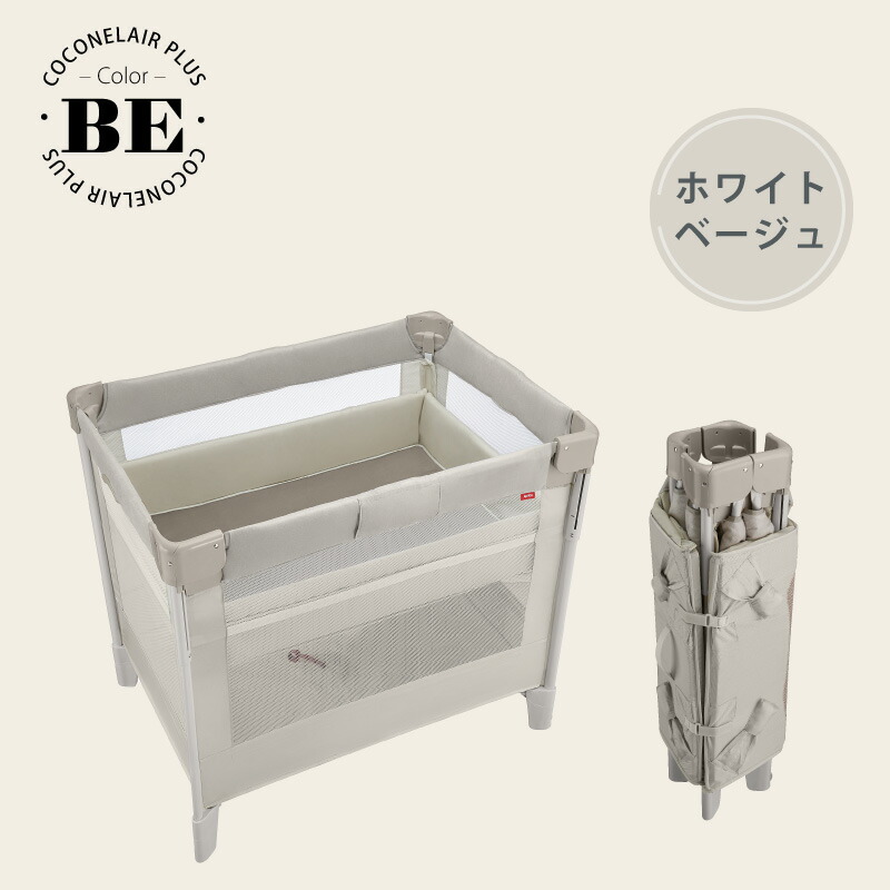 Aprica ココネル エアープラス ベビーベッド 収納バッグ付き