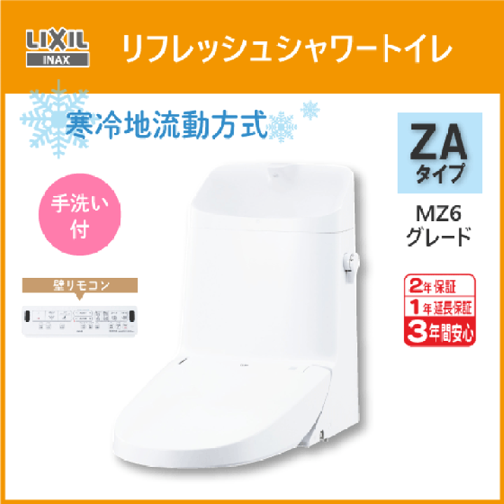 楽天市場】便器 リフレッシュシャワートイレ ZAタイプ MZ6グレード