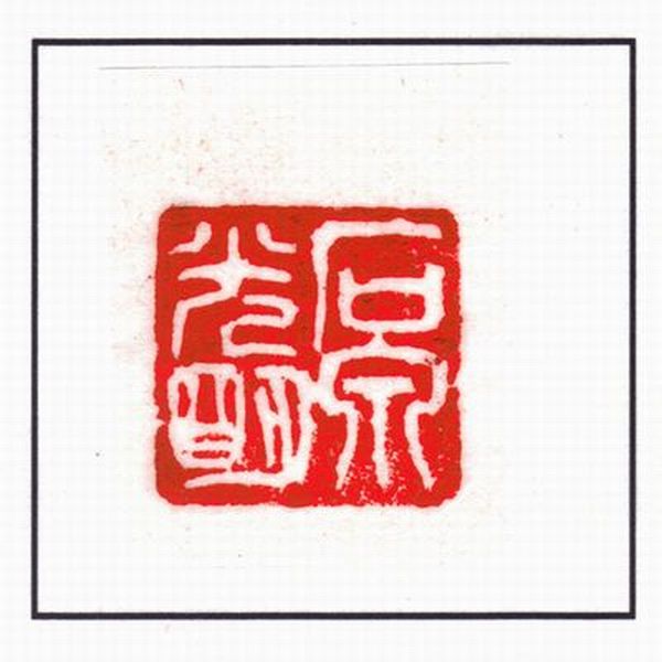 楽天市場】石泉印泥『光明』五両装 150g｜書道 書道用品 押印 朱肉 印