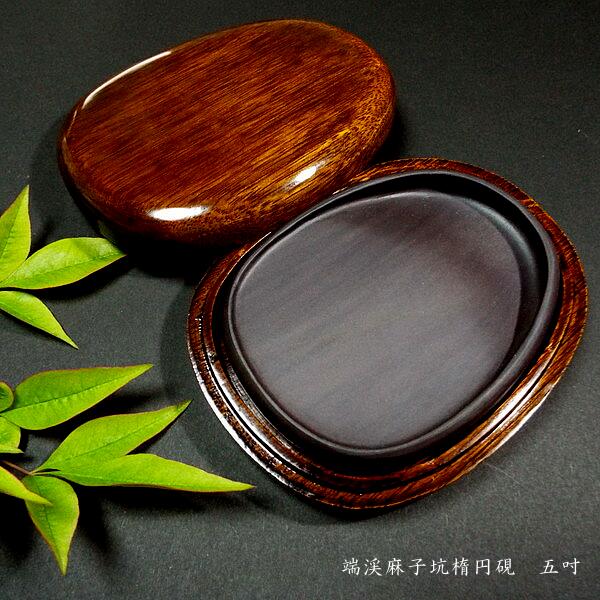 楽天市場】書道硯 麻子坑端渓硯 楕円型 5吋｜書道 書道用品 すずり