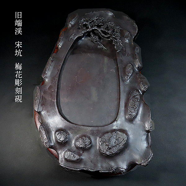 楽天市場】【現品限り】旧端渓 宋坑端渓硯 梅花彫刻硯｜書道 書道用品
