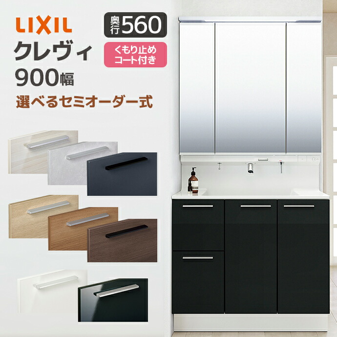 楽天市場】LIXIL 洗面台 クレヴィ 奥行560 900幅 引出しタイプ 3面鏡