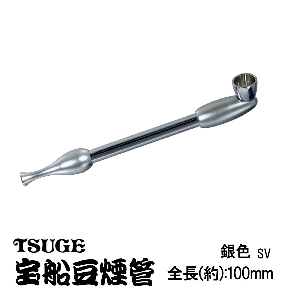 楽天市場】煙管（キセル）宝船 豆煙管 日本製 約10cmのミニサイズ 分解