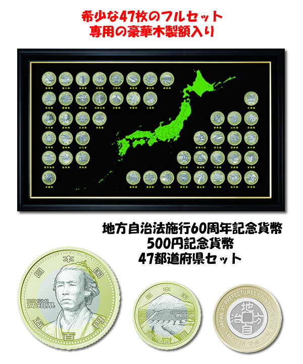 楽天市場】豪華額装 地方自治法施行60周年記念貨幣 500円記念貨幣 47都