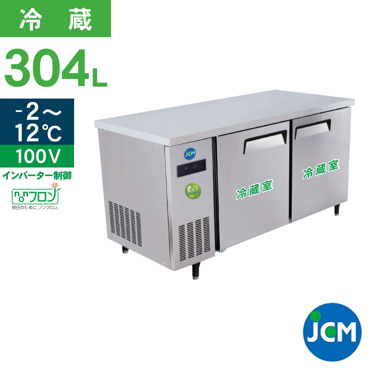 楽天市場】JCM ヨコ型 冷蔵庫 JCMR-1560T-IN 業務用冷蔵庫 冷蔵