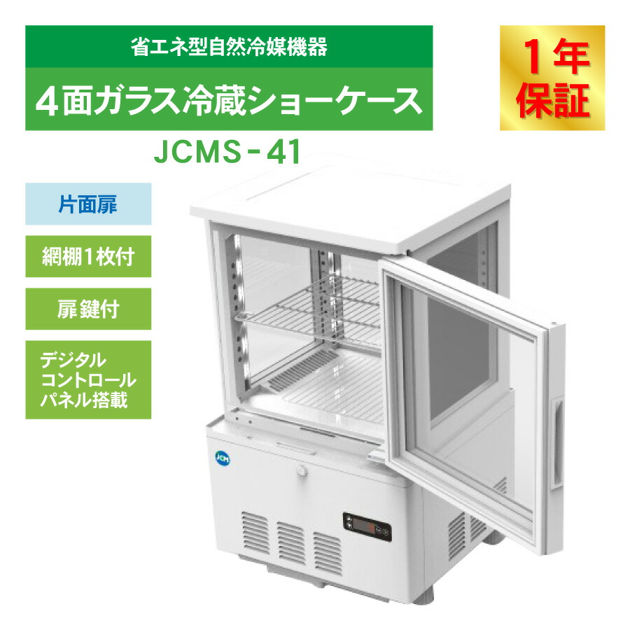 楽天市場】JCM 4面ガラス 冷蔵ショーケース （片面扉） JCMS-41 業務用