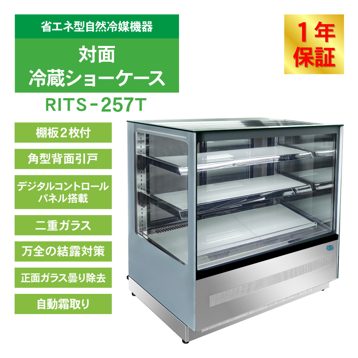 楽天市場】RIT 対面冷蔵 ショーケース（角型） RITS-257T 冷蔵 業務用