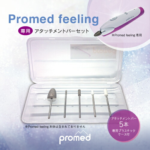 楽天市場】【ネイルグラインダー Promed feeling アタッチメントバー5