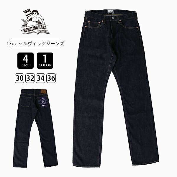 楽天市場】MOMOTARO JEANS 桃太郎ジーンズ スリムストレート 13oz 特濃