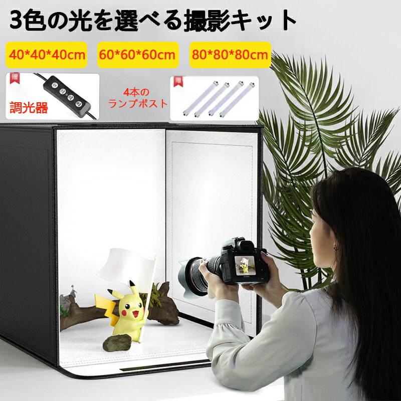 楽天市場】撮影キット 撮影ボックス LEDライト付 折りたたみ可能 調光