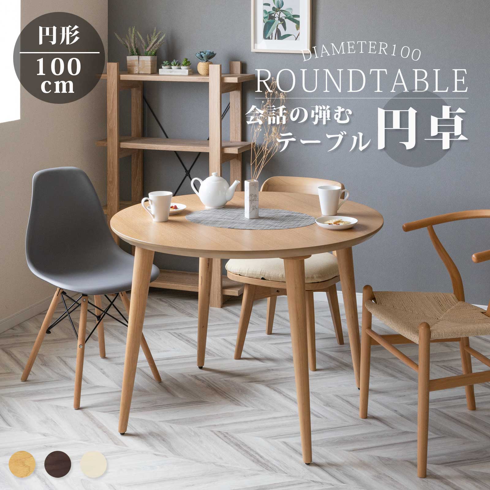 ※kako 7/11以降 tac INTERIOR テーブル 丸ダイニングテーブル｜【公式】タックインテリア｜家具通販