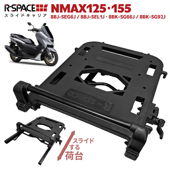楽天市場】R-SPACE スライドキャリア ヤマハ NMAX/NMAX155 用 最大積載