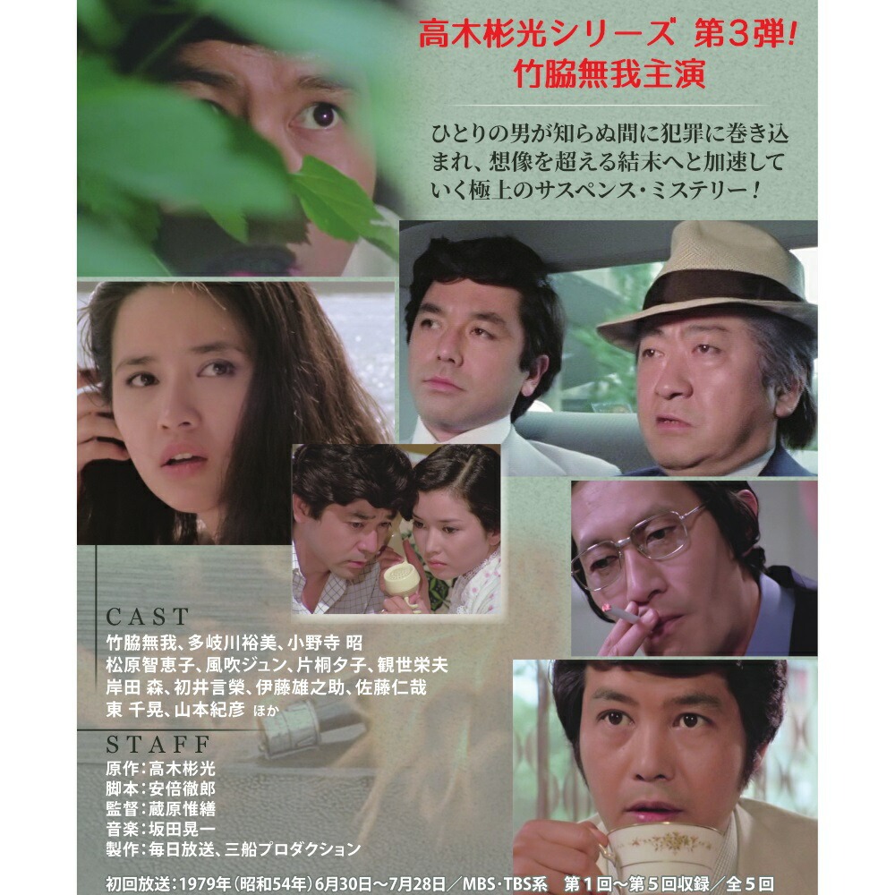 楽天市場】竹脇無我主演 検事霧島三郎 密告者 コレクターズDVD 昭和の