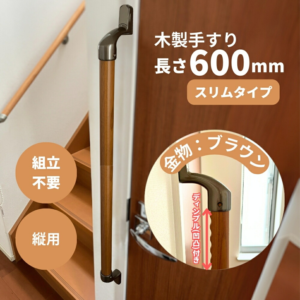 楽天市場】手すり 玄関 トイレ 介護 600mm 組立済 天然木集成材