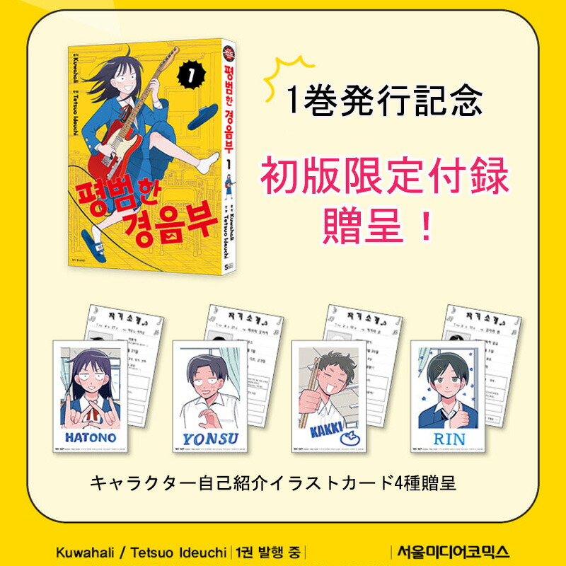 楽天市場】【初回限定特典付き/韓国版/選択】 ふつうの軽音部 ( 初版